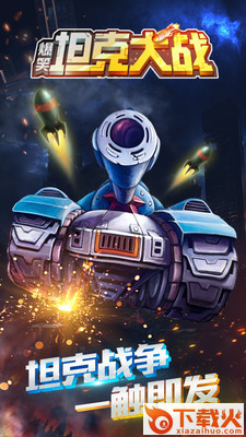 爆笑坦克大战截图1