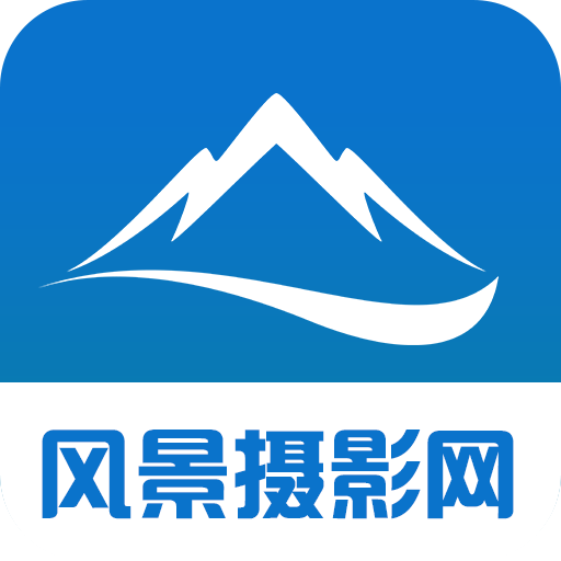 风景摄影网 v1.0 最新版