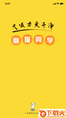 懒猫同学扫地机器人截图1