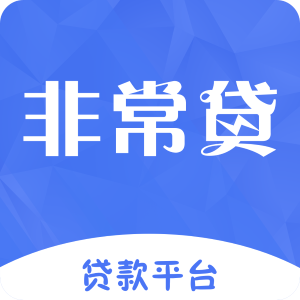 非常贷app下载-非常贷v2.7.3 官方版