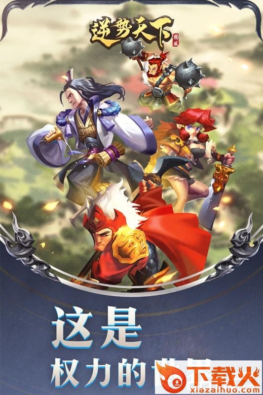 逆势天下截图1