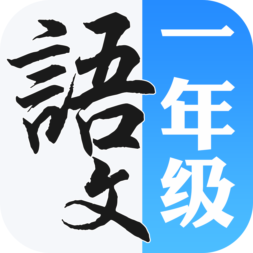 一年级语文上册人教版app v1.0 安卓版
