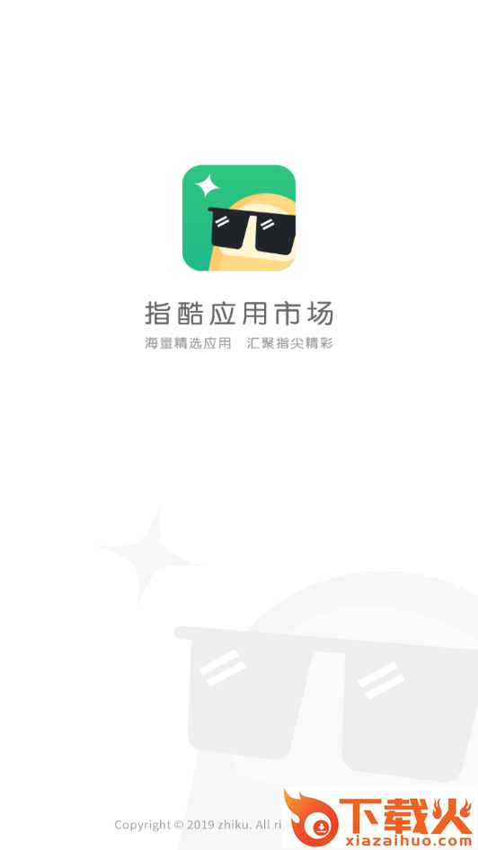 指酷应用市场截图1