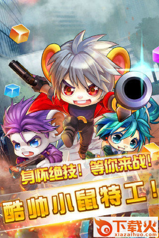 酷鼠特工手游下载 v1.0.5 安卓版截图1