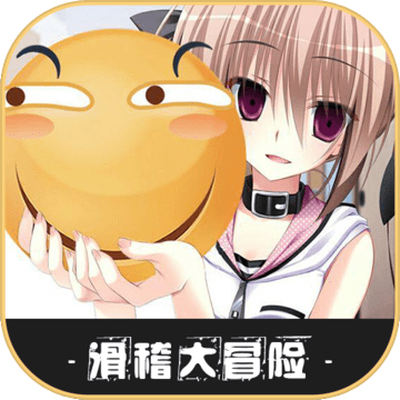 滑稽大冒险安卓版-滑稽大冒险手游下载v1.0.2 试玩版