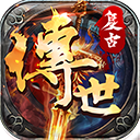 复古传世 v1.1 安卓版