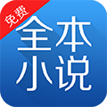 全本小说免费大全app下载-全本小说免费大全v3.9.8 安卓版