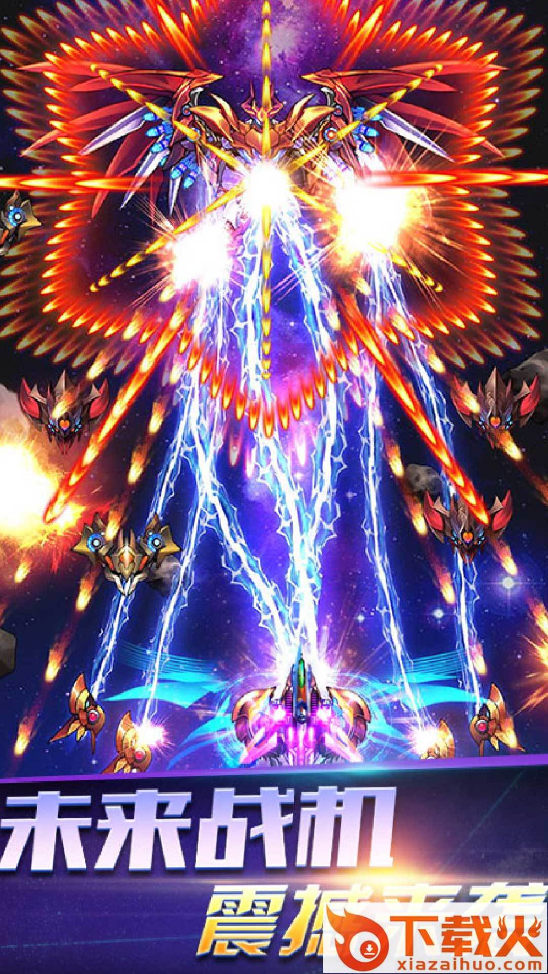 雷电宇宙王者 v1.0.0 安卓版截图1