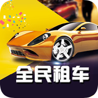 全民租车app下载-全民租车v1.0 安卓版
