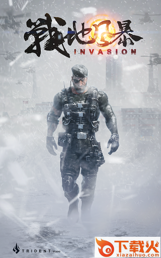 入侵 现代帝国(战地风暴全球版)截图2