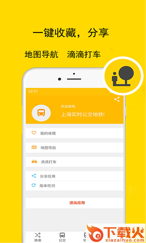 上海实时公交地铁app截图2