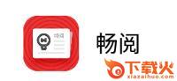 畅阅app截图3