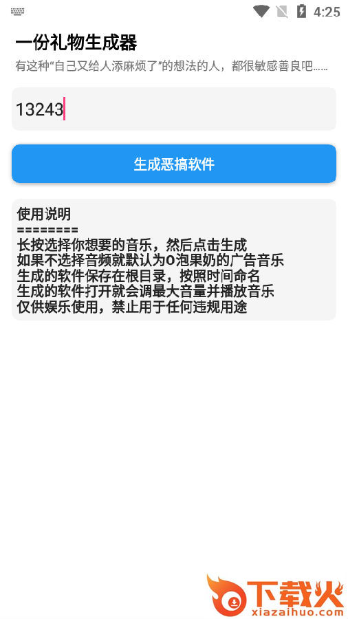 一份礼物(O泡果奶恶搞)生成器截图3