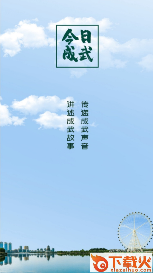 今日成武app截图1