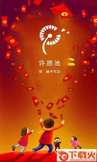 许愿池官方下载截图1