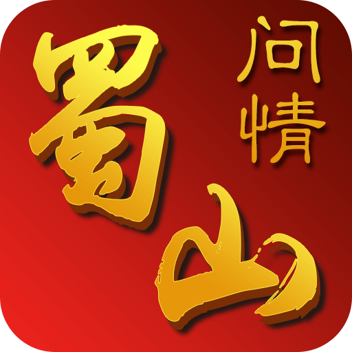 蜀山问情手游 v1.0 安卓版