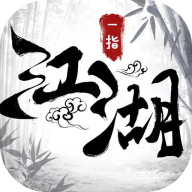 一指江湖手游-一指江湖v3.0.1 安卓版