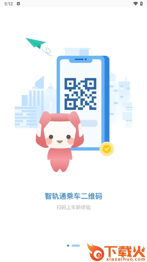 智轨通下载安装截图1