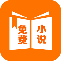免费小说精品阅读app下载-免费小说精品阅读v2.3.9 安卓版
