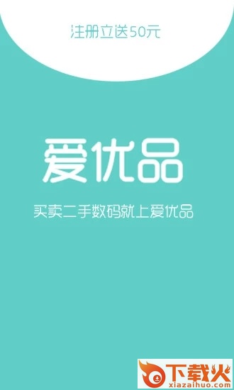 爱优品二手手机截图2