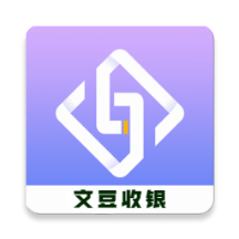 文豆收银app下载-文豆收银appv20211018 安卓版