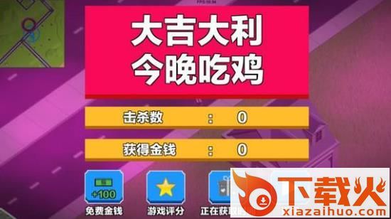 求生之王1.719官方下载截图3
