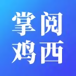 掌阅鸡西app苹果下载-掌阅鸡西新闻客户端下载v2.1.4 ios版