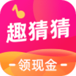 趣猜猜红包版app下载-趣猜猜-领现金v1.0.0.0 安卓版