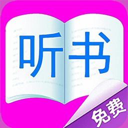 免费听书有声小说app下载-免费听书有声小说软件v55.0 最新版