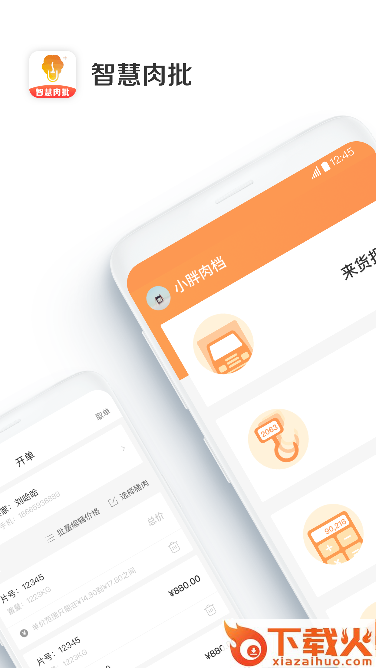 智慧肉批(肉类批发)截图1
