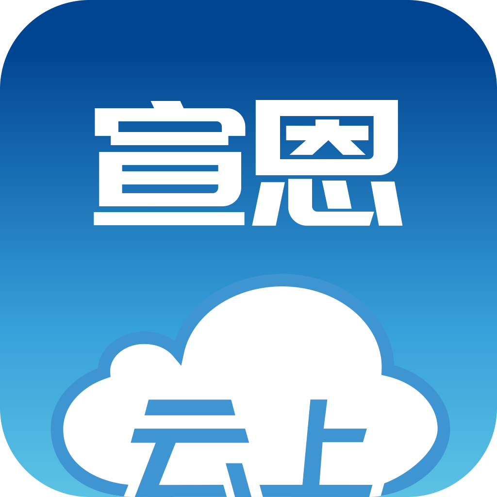 云上宣恩app v1.2.0 最新版