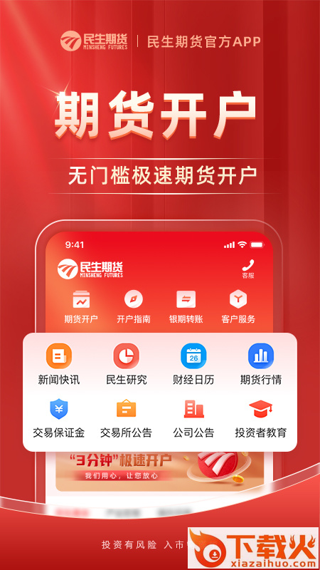 民生期货开户交易app截图1