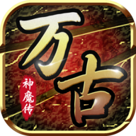 万古神魔传 v1.0.1 安卓版 万古神魔传 v1.0.1 安卓版
