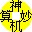 神机妙算工程造价软件 v43.59 神机妙算工程造价软件 v43.59