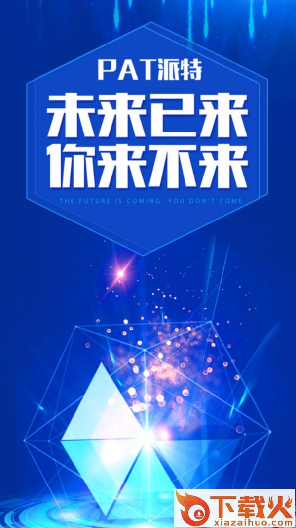 PAT派特截图1