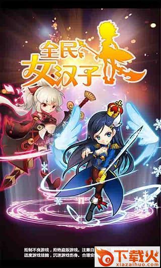 全民女汉子手游下载截图1