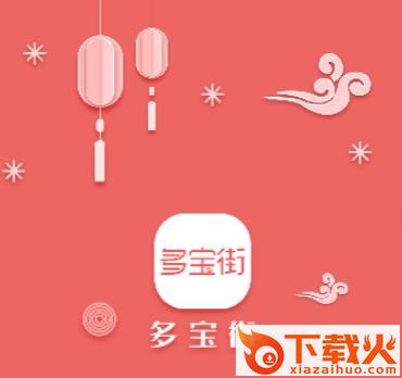 多宝街截图3