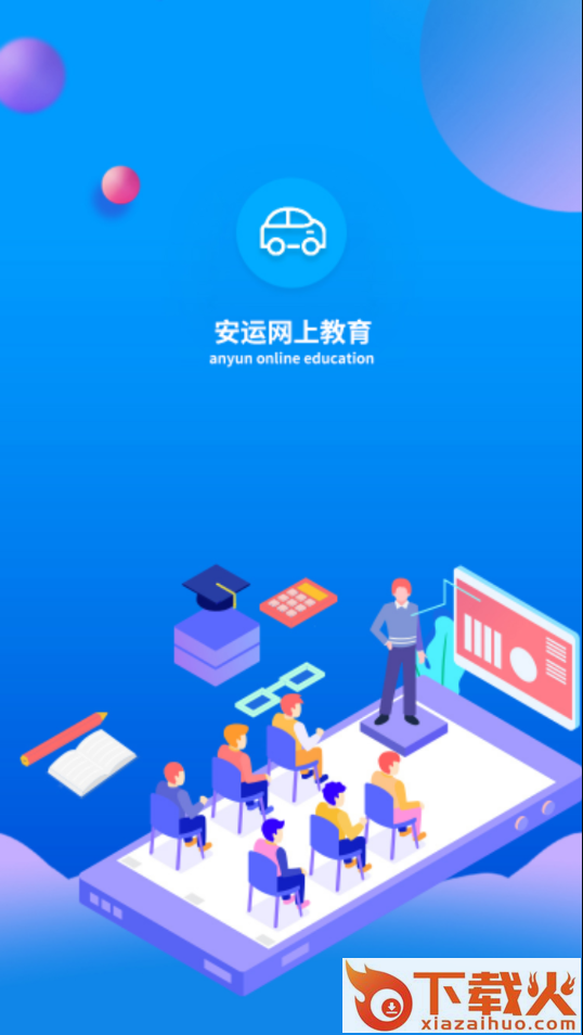 安运网上教育app截图1