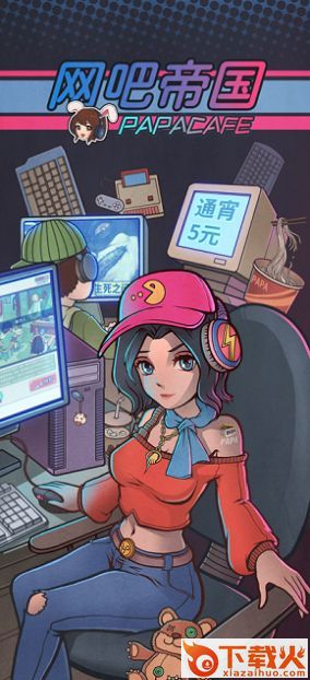 网吧帝国截图1