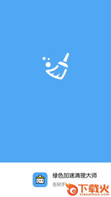 绿色加速清理大师截图1