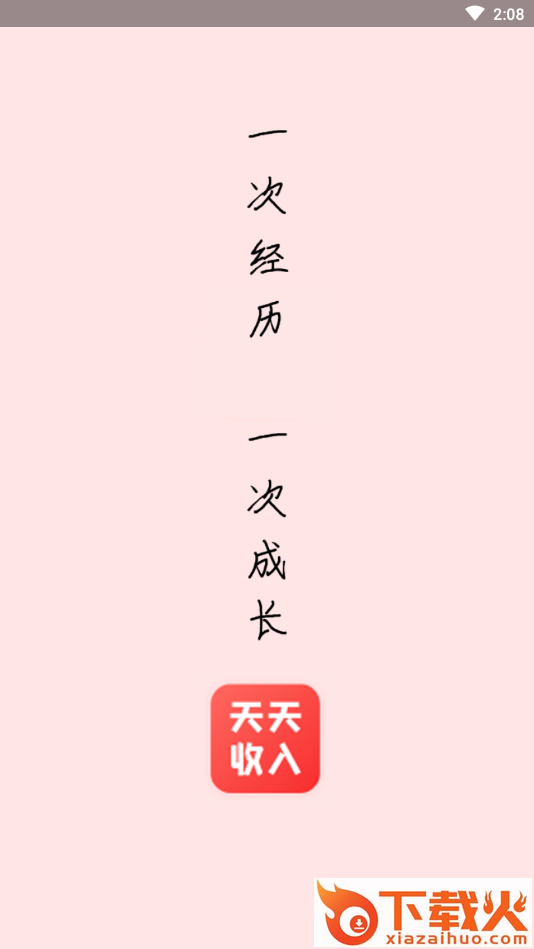 天天收入 v1.1.0 官方版截图2