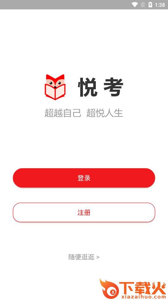 悦考教师app截图1