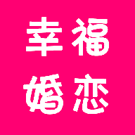 幸福婚恋app下载-幸福婚恋v1.3.2 安卓版