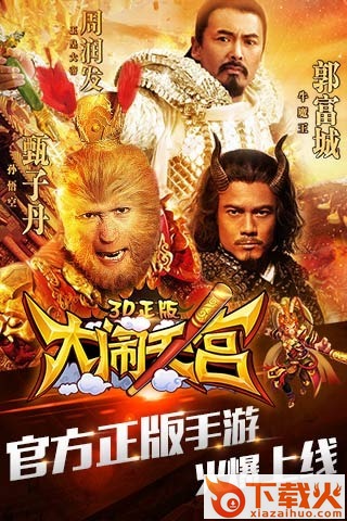 大闹天宫3D正版九游版截图2