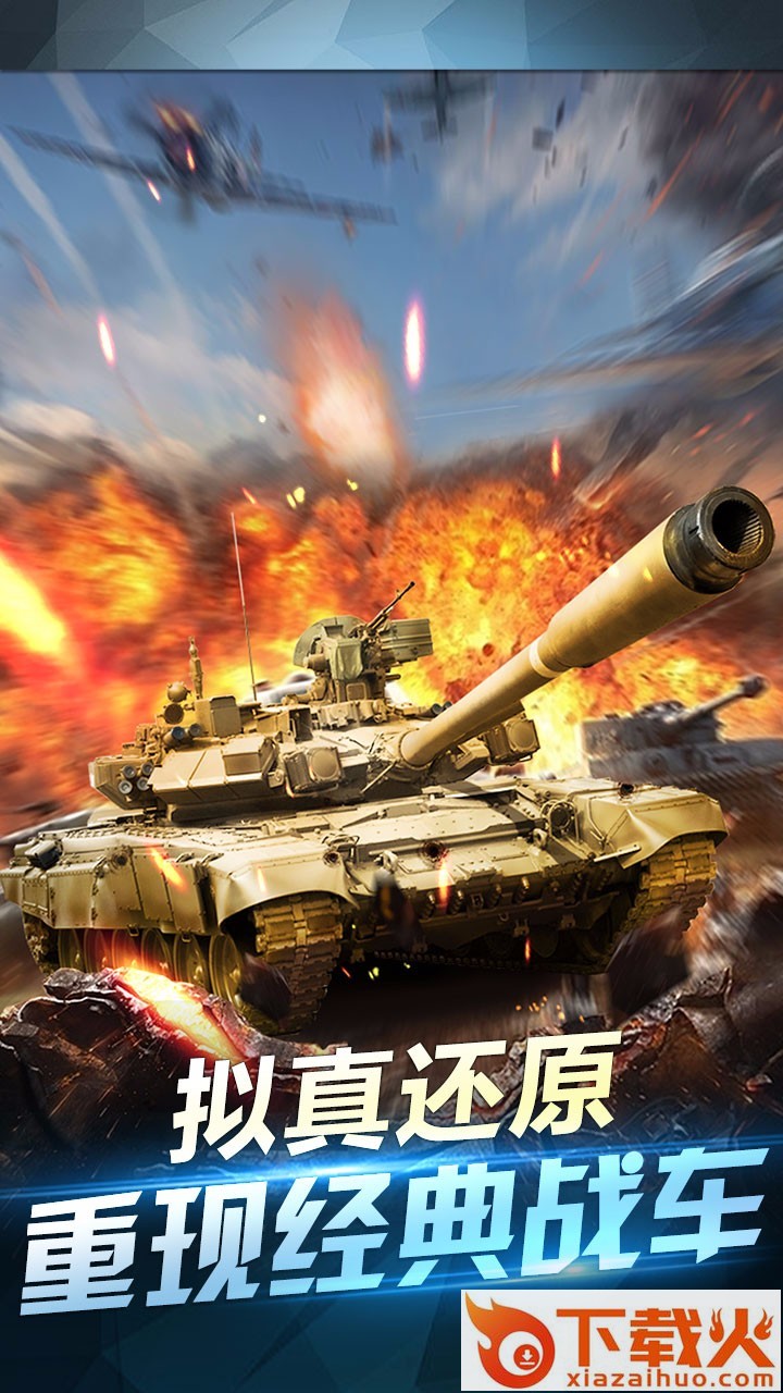 坦克荣耀之传奇王者果盘版截图1