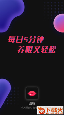 图瘾截图1
