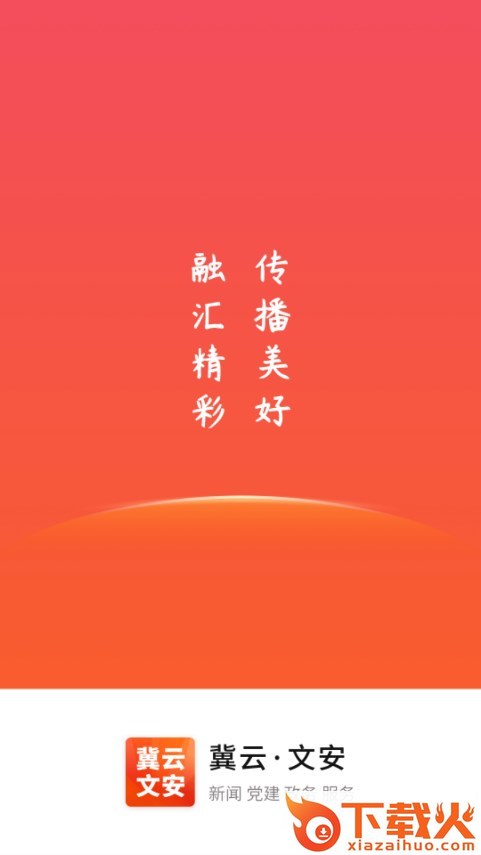 冀云文安客户端官方下载截图2