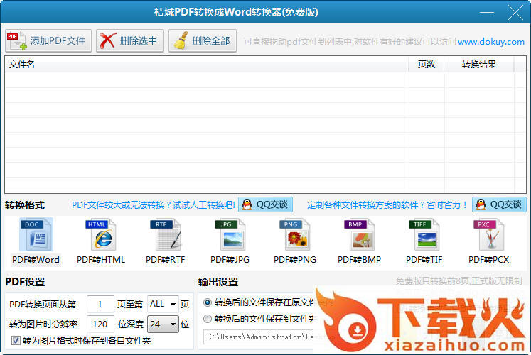 桔城pdf转换成word转换器软件 v6.7.1.8 绿色版 截图1