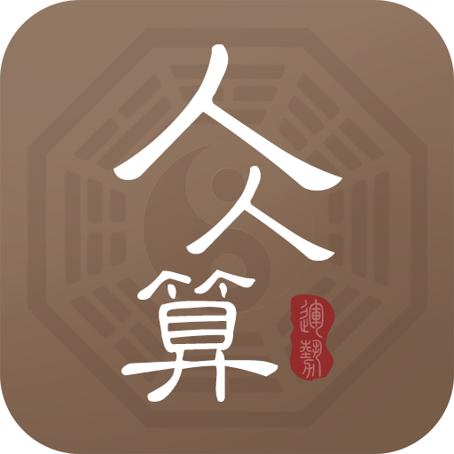 八字算命周易人人算 v1.9.1 安卓版 八字算命周易人人算 v1.9.1 安卓版