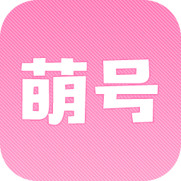 萌号app下载-萌号v1.0 安卓版